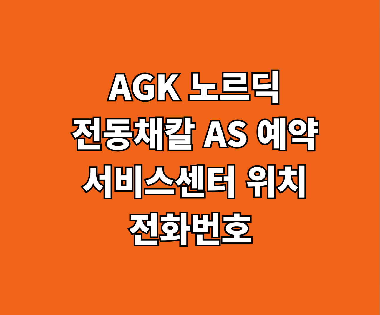 AGK 노르딕 전동채칼 AS 수리 썸네일