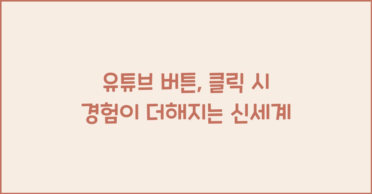 유튜브 버튼