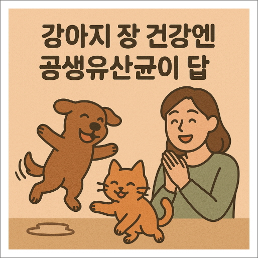 강아지 장 건강엔 공생유산균이 답