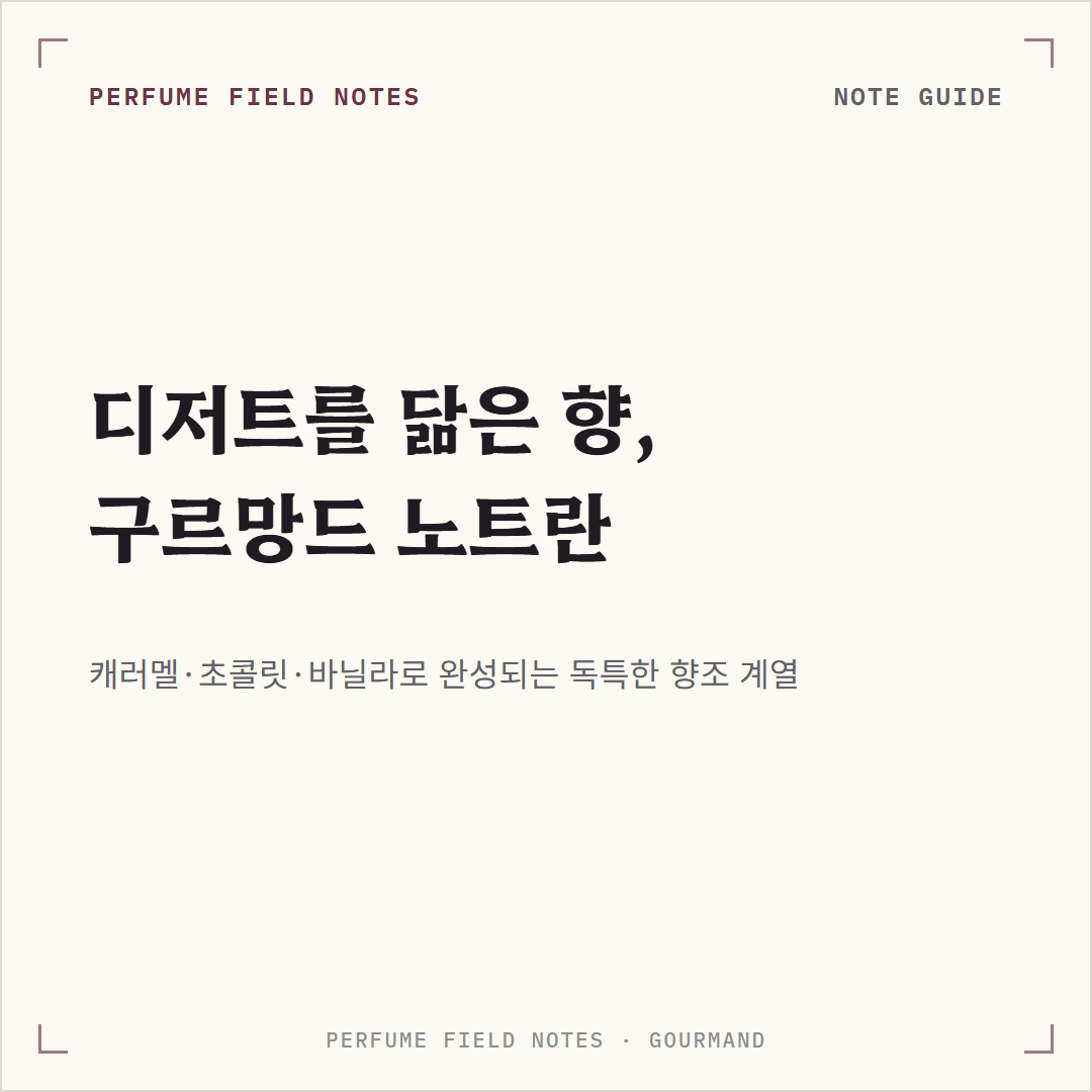 구르망드 노트 사진