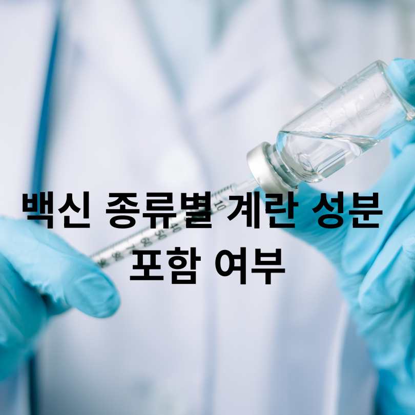 계란 알러지 있는 아이, 예방접종 가능한가요?