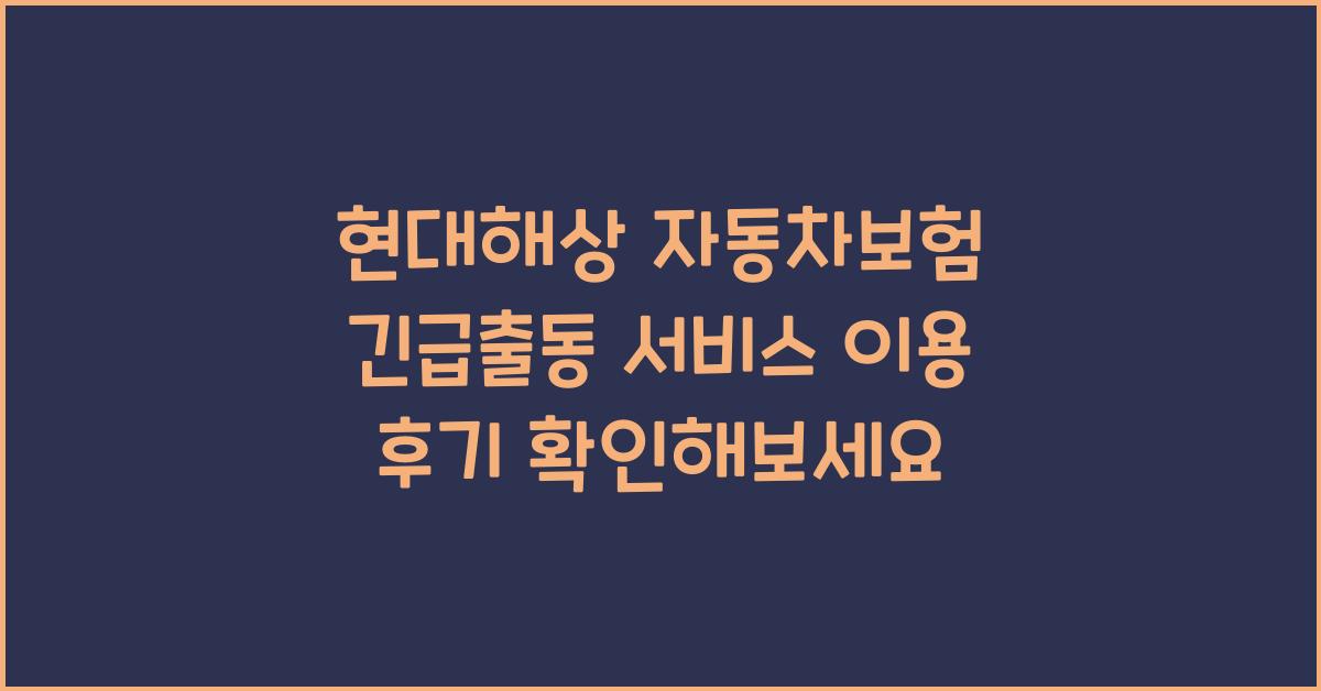 현대해상 자동차보험 긴급출동