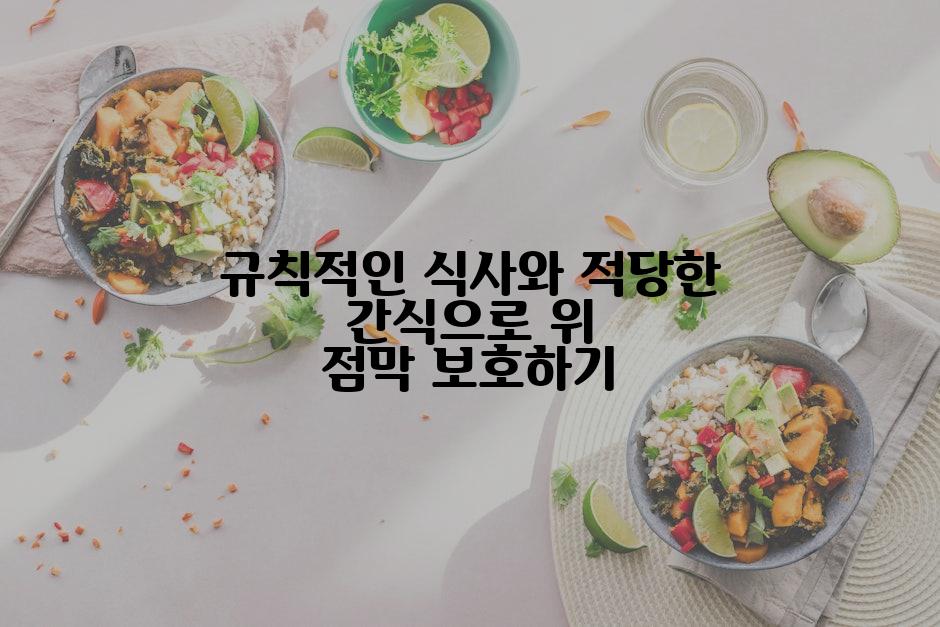 규칙적인 식사와 적당한 간식으로 위 점막 보호하기
