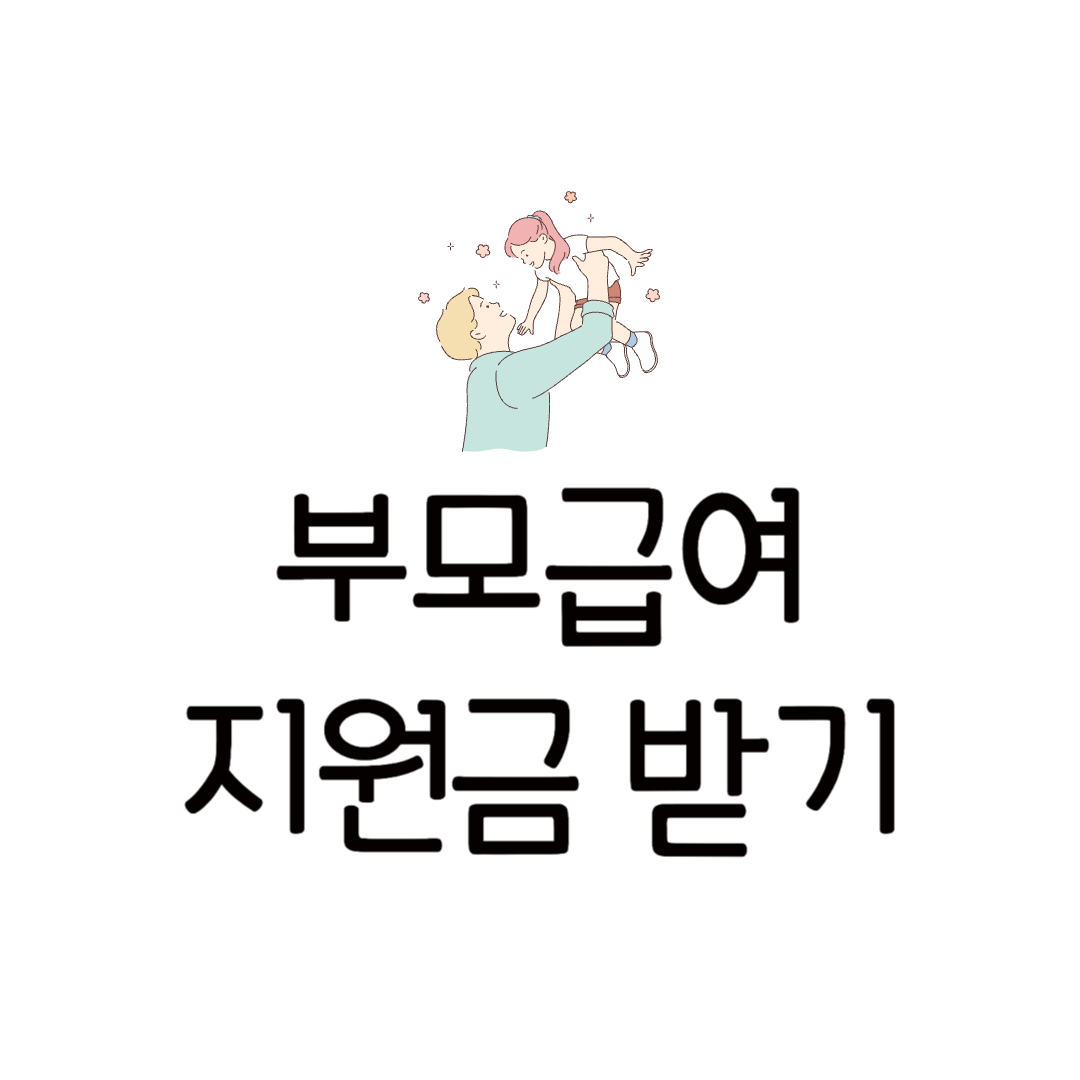 부모급여 양육수당 차이점 신청 조건 현금 안내