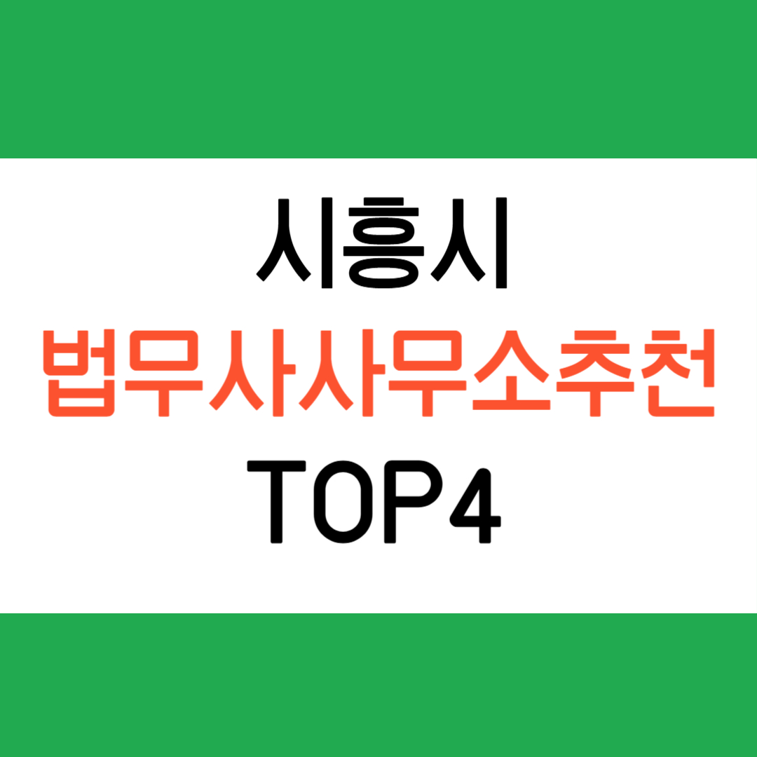 시흥 법무사 추천