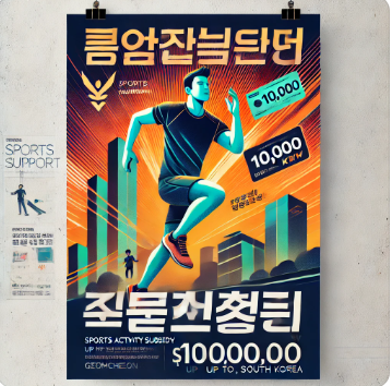 금천구 청년 체육활동지원금 10만원! 신청 방법 및 조건 총 정리