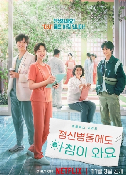 넷플릭스 정신병동에도 아침이 와요
