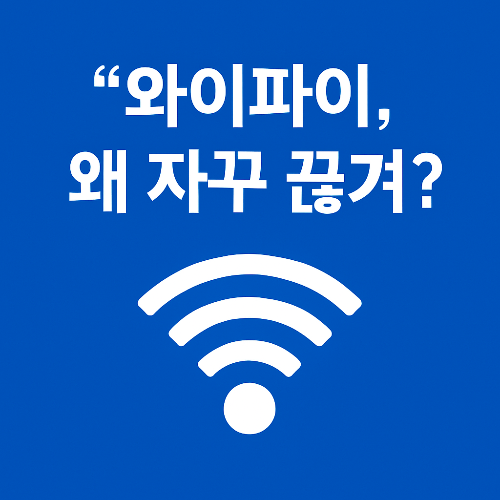 이미지 1. 와이파이는 왜 자꾸 끊기나요?