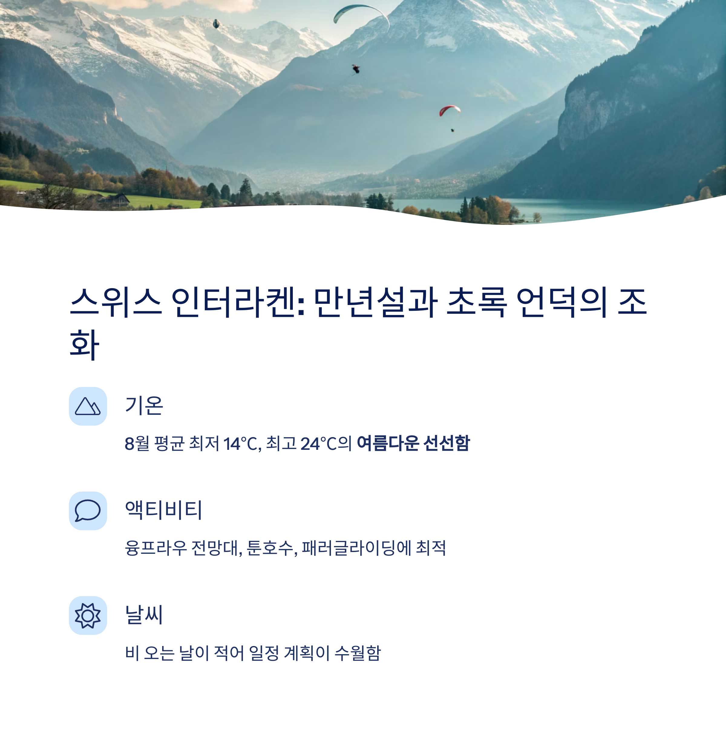 스위스 인터라켄