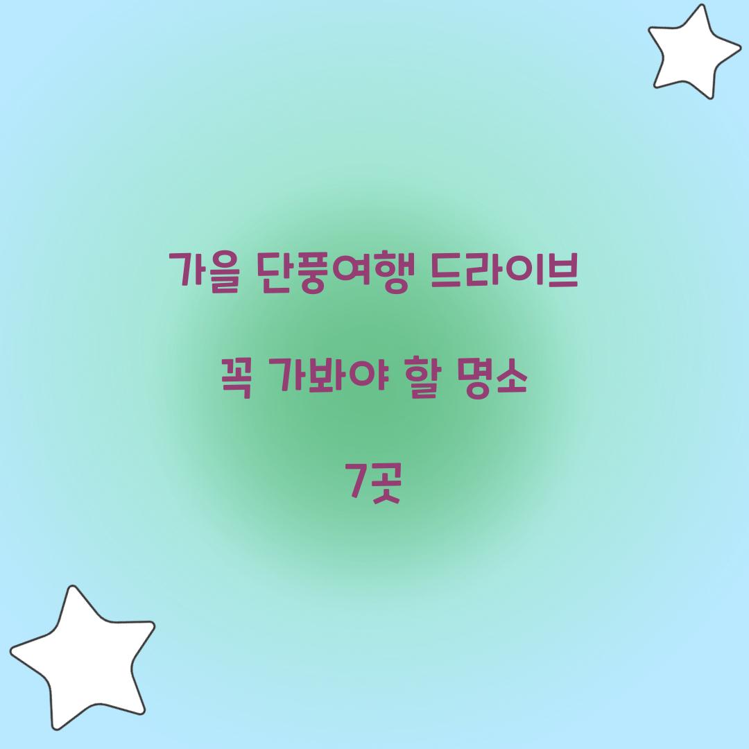 가을 단풍여행 드라이브
