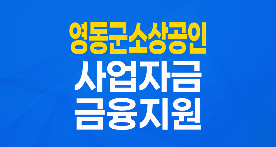 영동군 소상공인 지원자금: 사업 활력을 되찾는 든든한 동반자