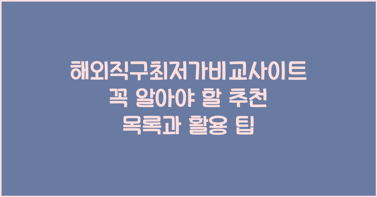 해외직구최저가비교사이트