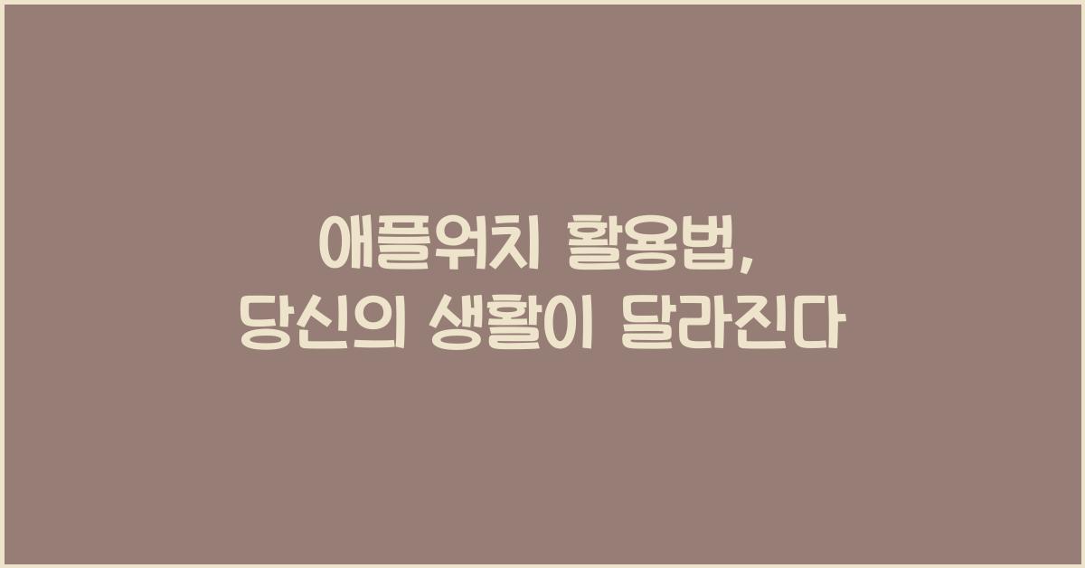 애플워치 활용법