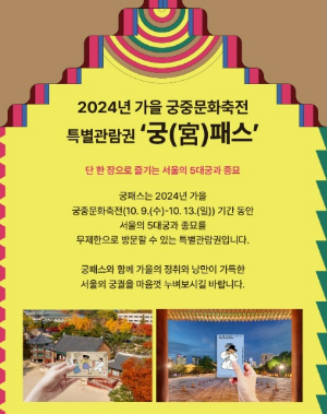 2024년 가을 궁중문화축전/ 무제한관람 /궁패스 예약