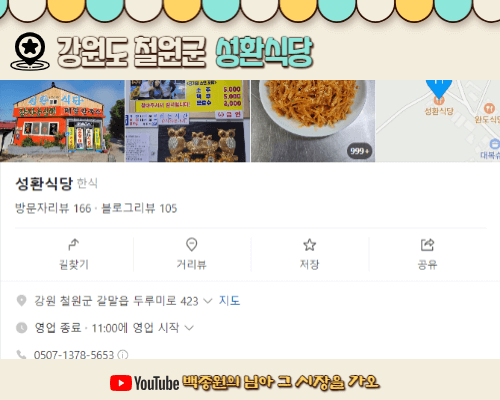 백종원 님아그시장을가오 강원도 철원군 성환식당