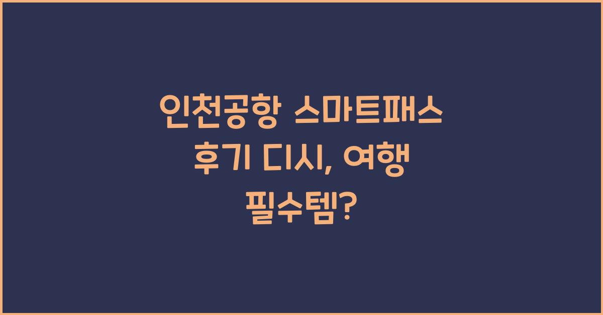 인천공항 스마트패스 후기 디시