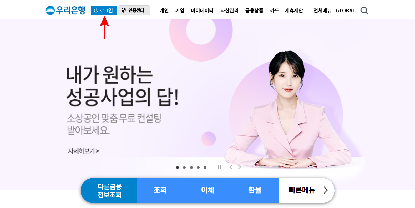 우리은행 홈페이지에 접속하고 로그인을 진행