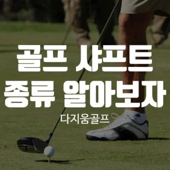 골프 샤프트 선택 기준 강도 탄성 토크 길이 이해_2