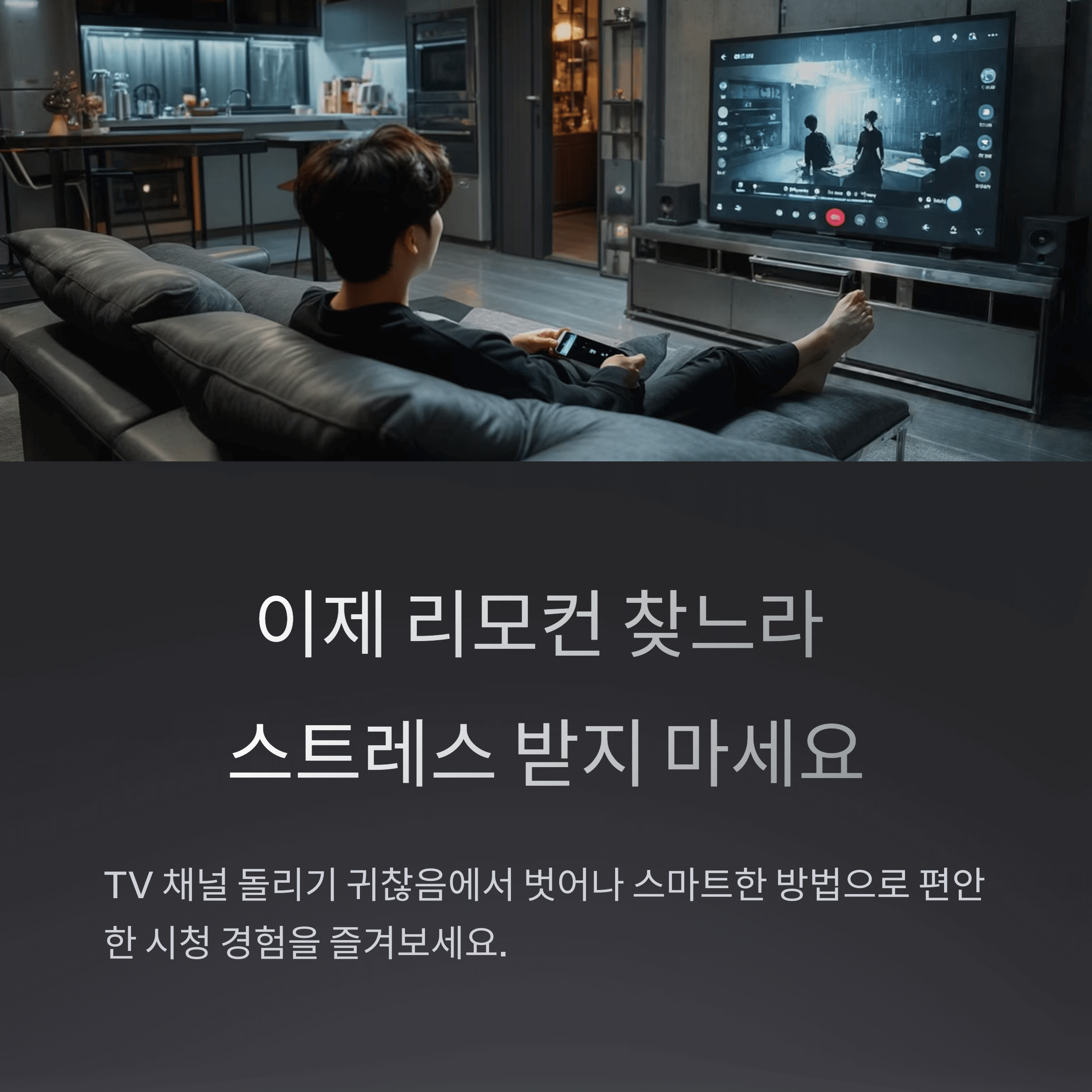 TV 채널 돌리기 귀찮음 해결법