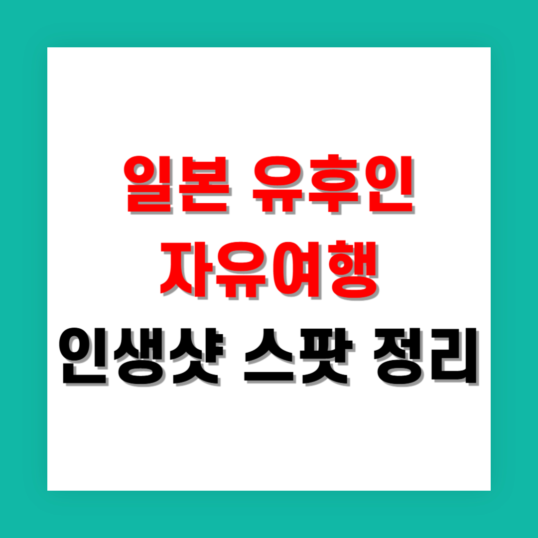 일본 유후인 자유여행, 인생샷 스팟 총정리