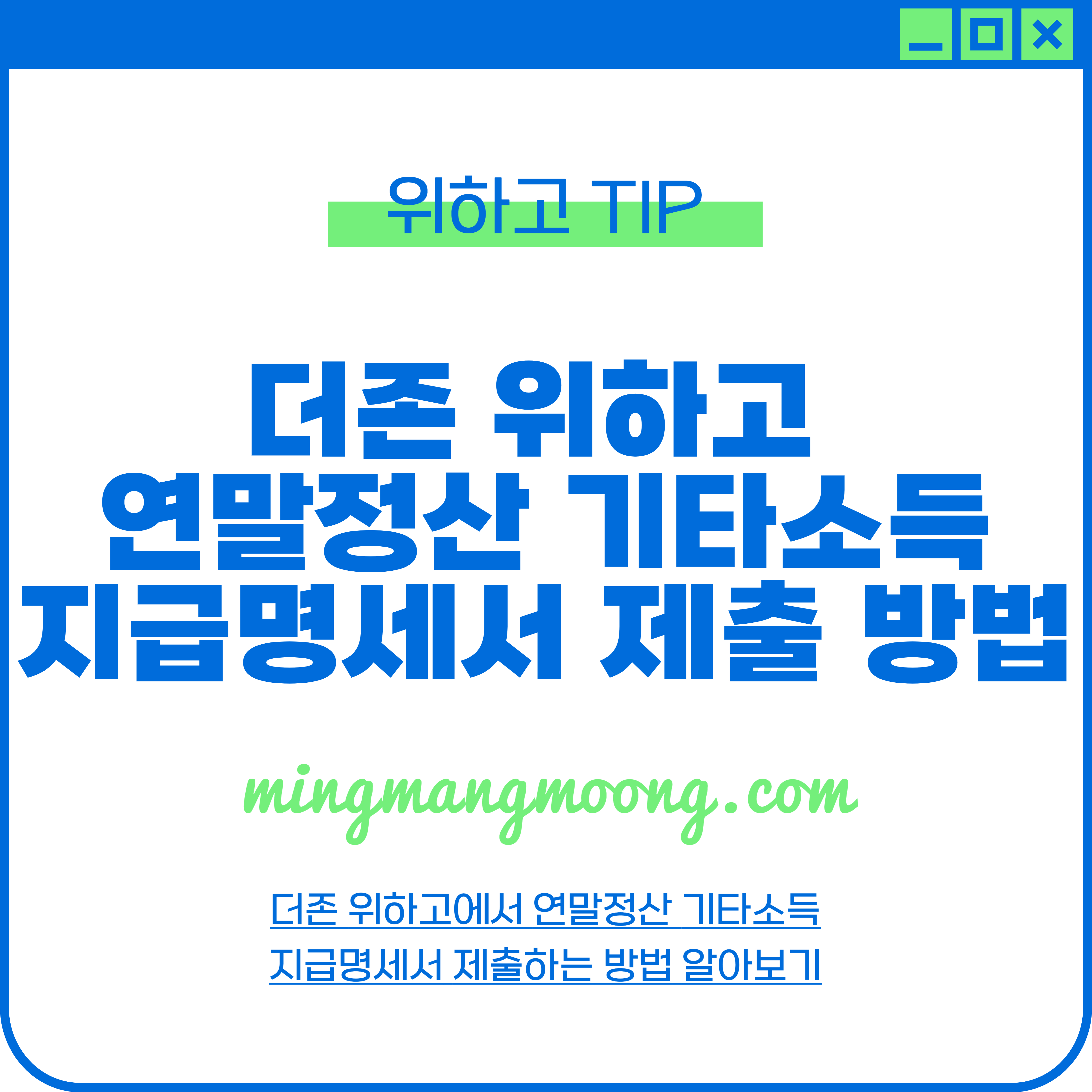 더존 위하고 연말정산 기타소득지급명세서 제출 방법