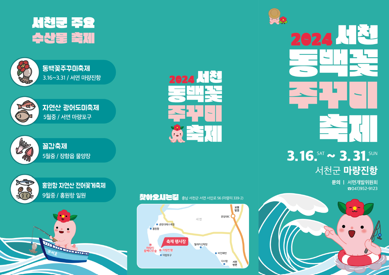 서천동백꽃주꾸미축제-정보