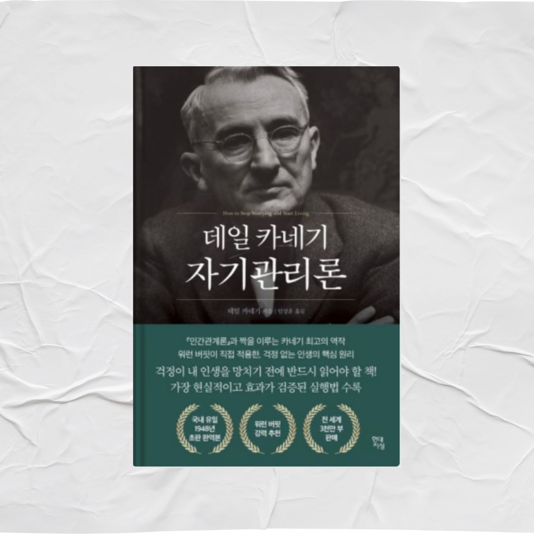 데일 카네기의 자기관리론 책 사진