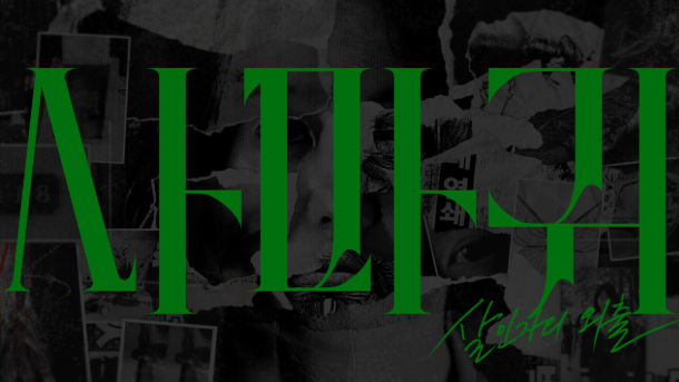 사회적 메시지와 심리 스릴러를 결합한 웰메이드 장르물