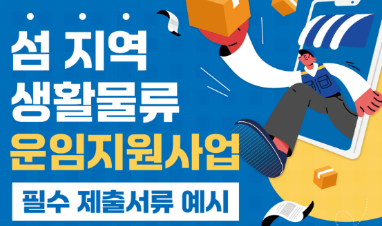 섬 지역 생활물류 운임지원사업