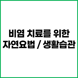 비염 치료를 위한 자연요법/ 생활습관