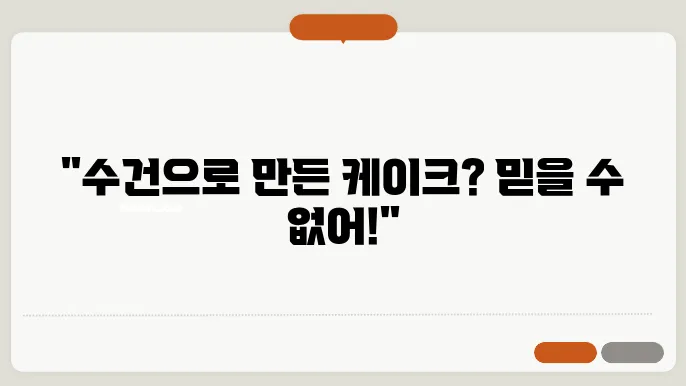 수건케이크 활용