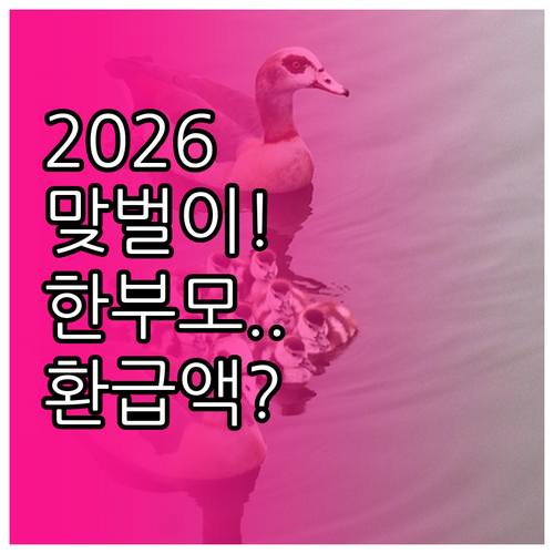 2026년 자녀장려금 맞벌이 한부모 ..