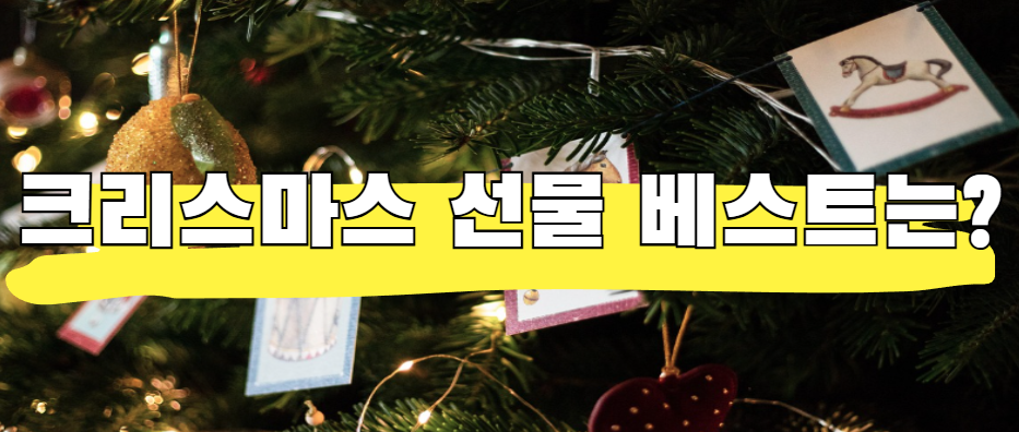 크리스마스 선물 베스트, 여자 남자 나이대별 실패 없는 선물 리스트