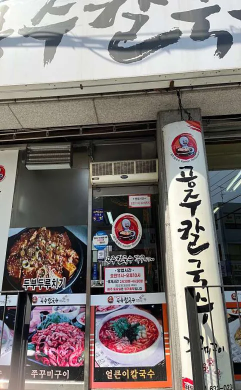 공주칼국수쭈꾸미구이 한남대점