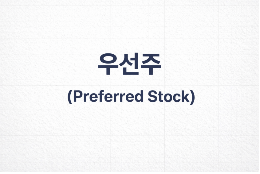 우선주 관련 사진