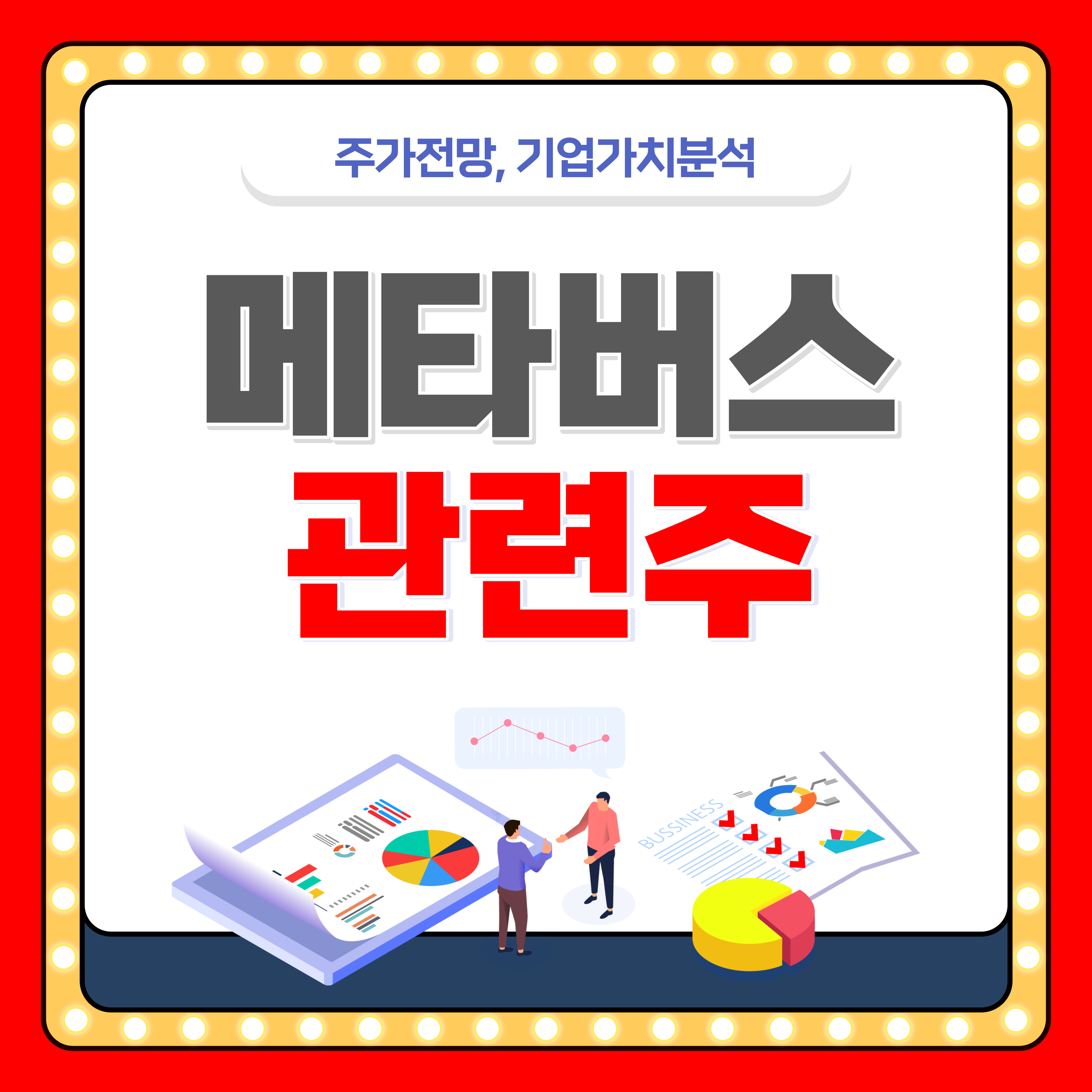 메타버스 관련주 전망 BEST5 종목.