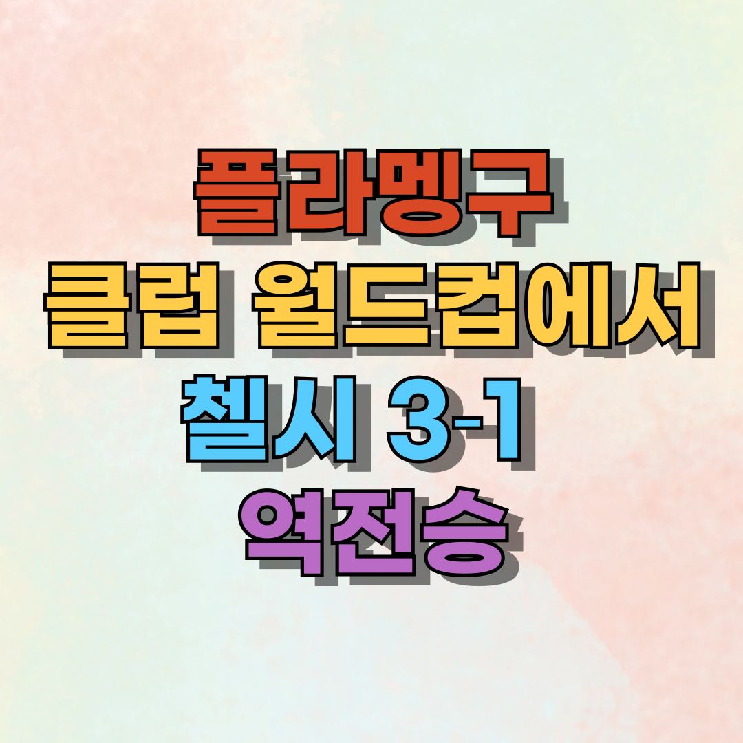 플라멩구, 클럽 월드컵에서 첼시 3‑1 역전승