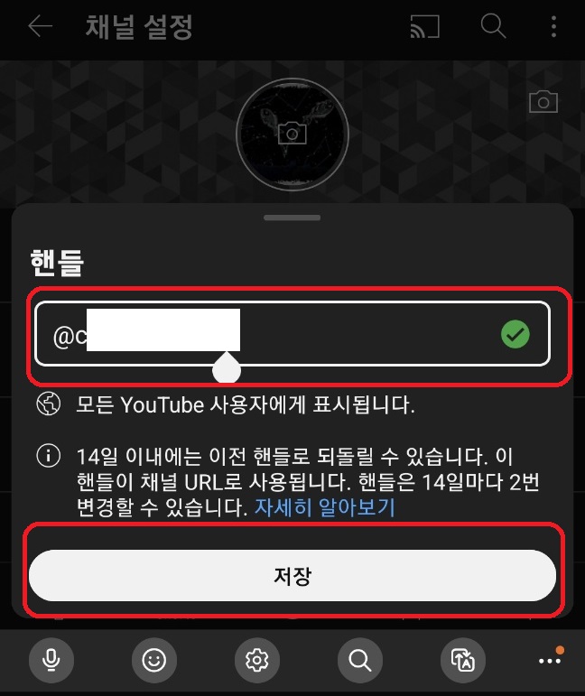 갤럭시 폰에서 유튜브 핸들 아이디 변경하기