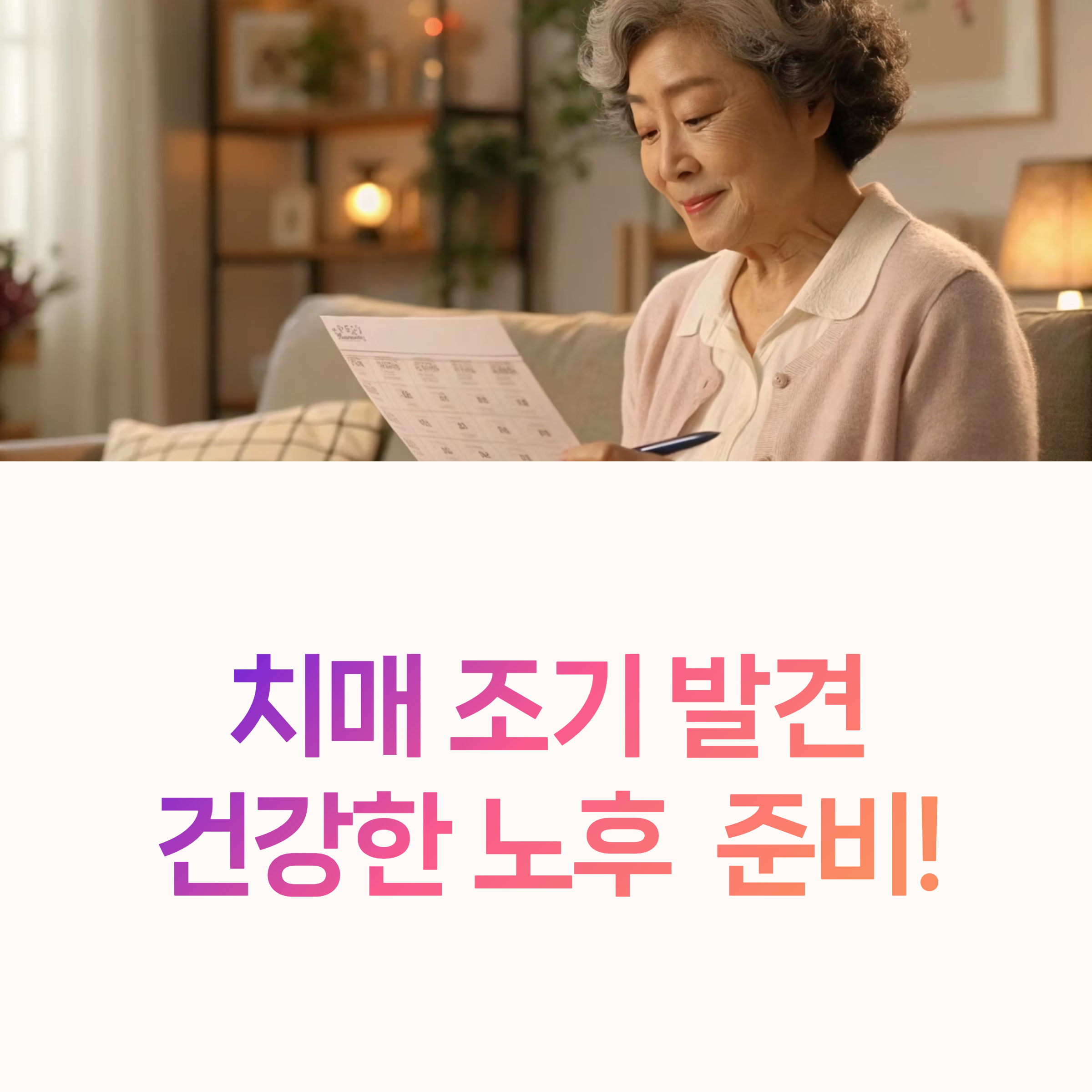 치매 예방 셀프 테스트
