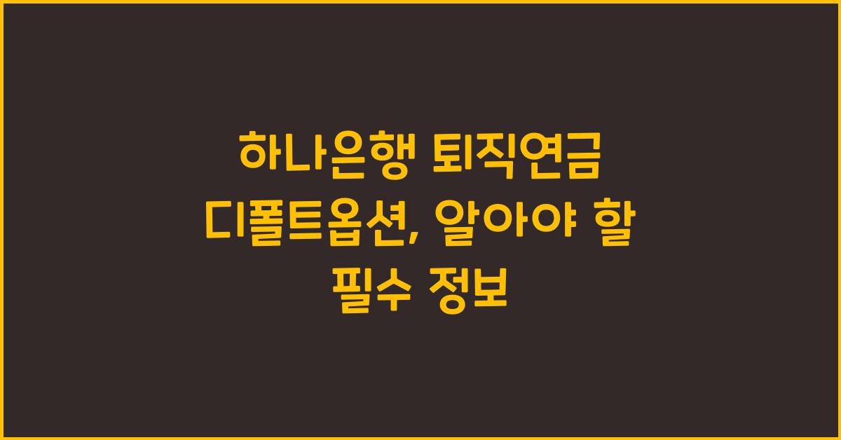 하나은행 퇴직연금 디폴트옵션