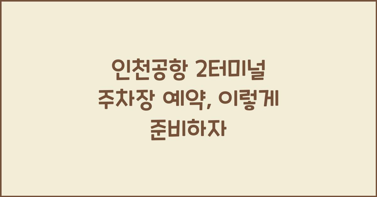 인천공항 2터미널 주차장 예약