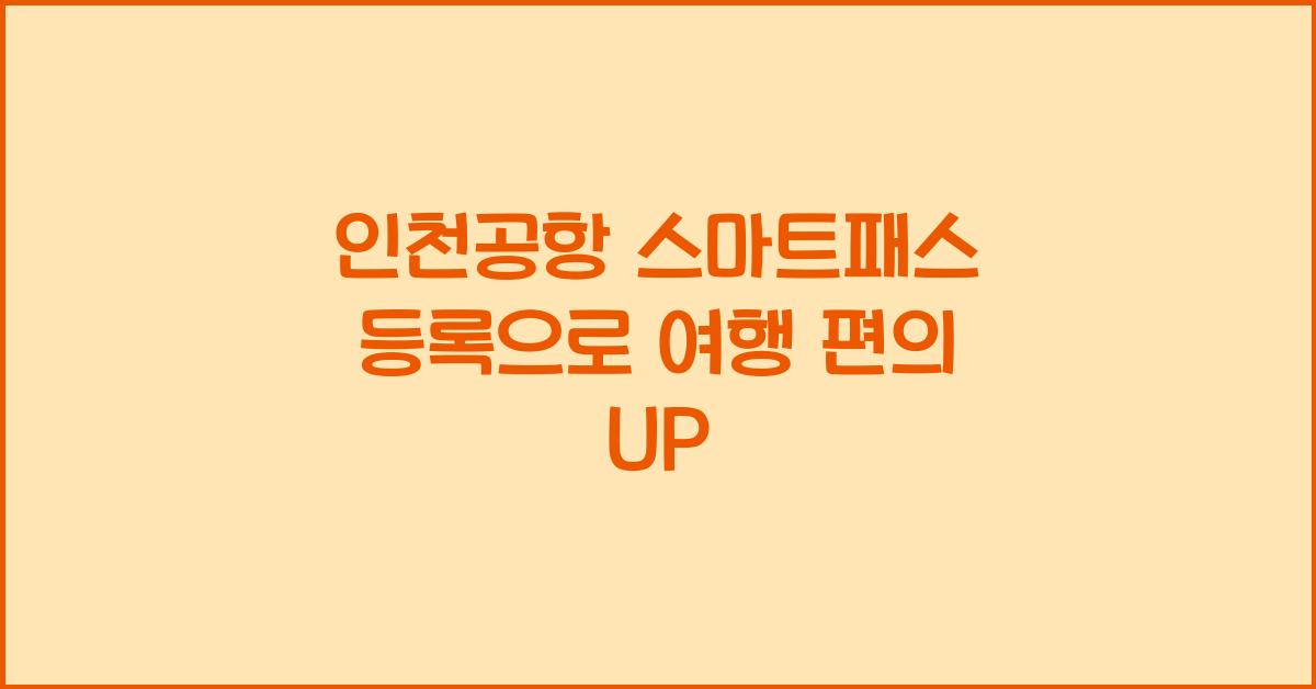 인천공항 스마트패스 등록