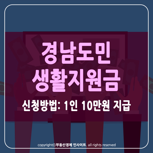 경남도민 생활지원금 썸네일