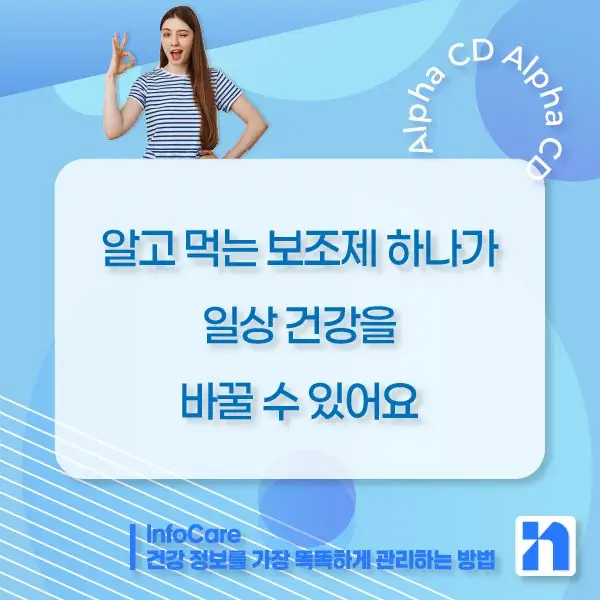 알파CD란, 효능, 복용법, 부작용, 주의사항