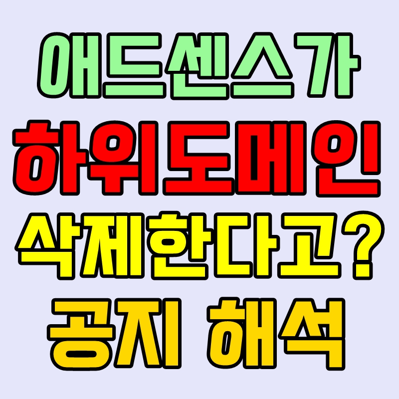 애드센스 사이트 관리 변경 하위도메인 삭제