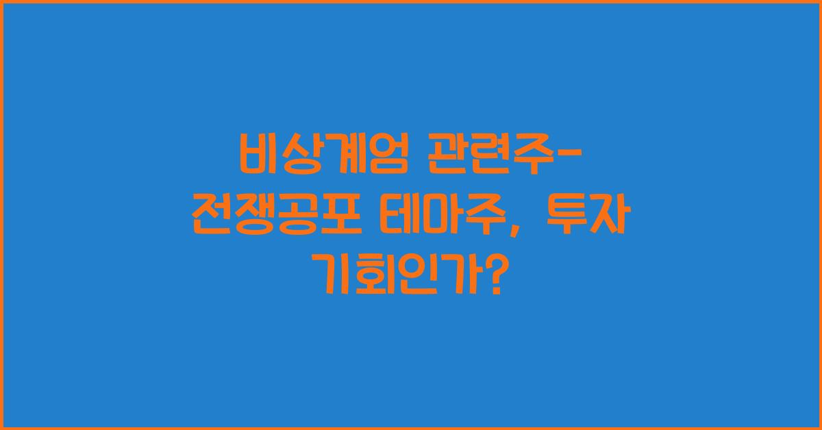 비상계엄 관련주-전쟁공포 테마주