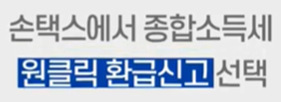종합소득세 원클릭환급 방법