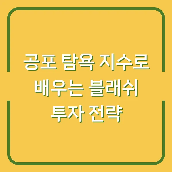 공포 탐욕 지수로 배우는 블래쉬 투자 전략