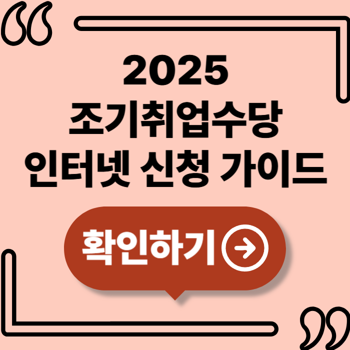 2025년 조기취업수당 인터넷 신청 방법 정리