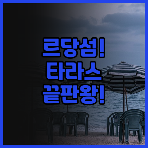 더 타라스 비치 앤드 스파 리조트 추..